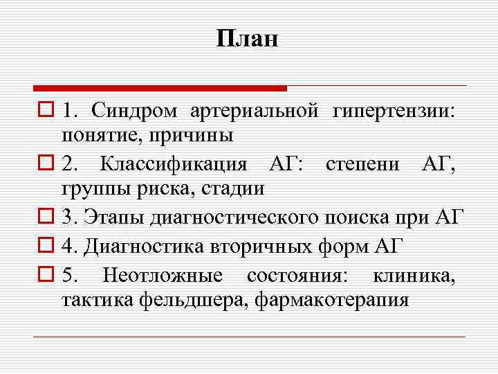 План o 1. Синдром артериальной гипертензии: понятие, причины o 2. Классификация АГ: степени АГ,