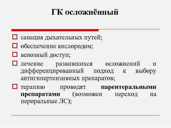 ГК осложнённый o o санация дыхательных путей; обеспечение кислородом; венозный доступ; лечение развившихся осложнений