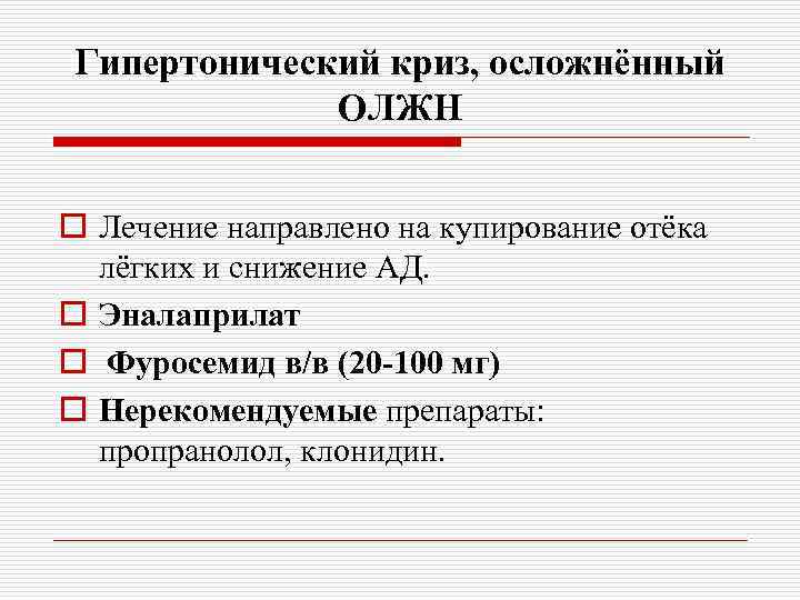 Гипертонический криз, осложнённый ОЛЖН o Лечение направлено на купирование отёка лёгких и снижение АД.