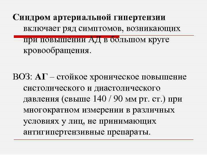 Синдром артериальной гипертензии включает ряд симптомов, возникающих при повышении АД в большом круге кровообращения.