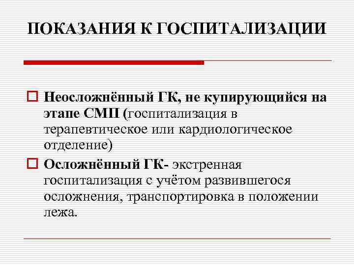 ПОКАЗАНИЯ К ГОСПИТАЛИЗАЦИИ o Неосложнённый ГК, не купирующийся на этапе СМП (госпитализация в терапевтическое