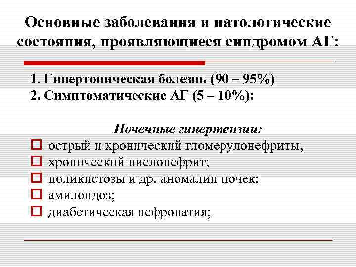 Основные заболевания и патологические состояния, проявляющиеся синдромом АГ: 1. Гипертоническая болезнь (90 – 95%)