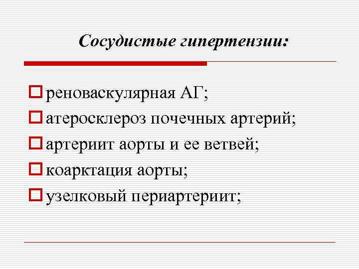 Сосудистые гипертензии: o реноваскулярная АГ; o атеросклероз почечных артерий; o артериит аорты и ее