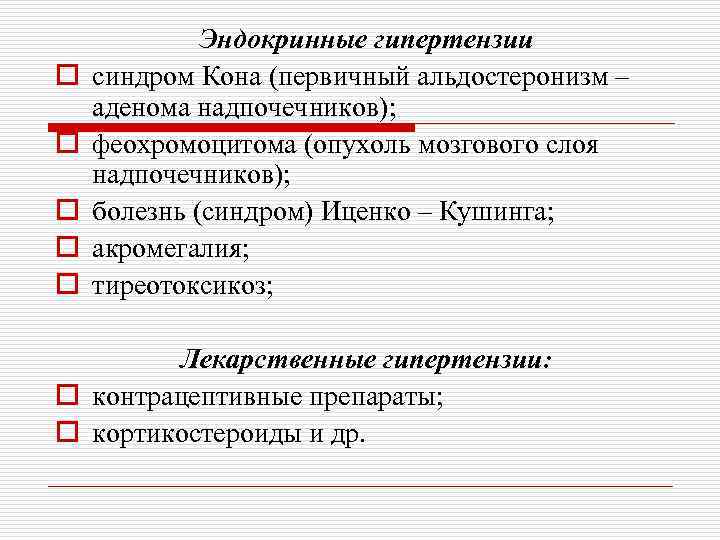 o o o Эндокринные гипертензии синдром Кона (первичный альдостеронизм – аденома надпочечников); феохромоцитома (опухоль