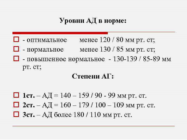 Уровни АД в норме: o - оптимальное менее 120 / 80 мм рт. ст;