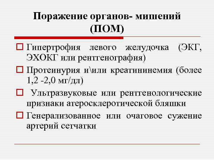 Поражение органов- мишений (ПОМ) o Гипертрофия левого желудочка (ЭКГ, ЭХОКГ или рентгенография) o Протеинурия