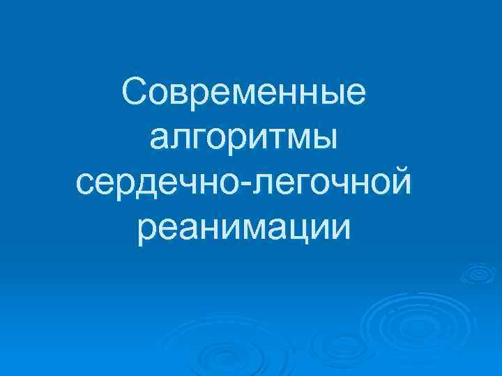 Современные алгоритмы сердечно-легочной реанимации 