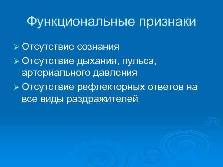 Функциональные признаки Ø Отсутствие сознания Ø Отсутствие дыхания, пульса, артериального давления Ø Отсутствие рефлекторных