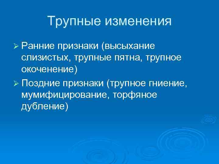 Позднее трупное