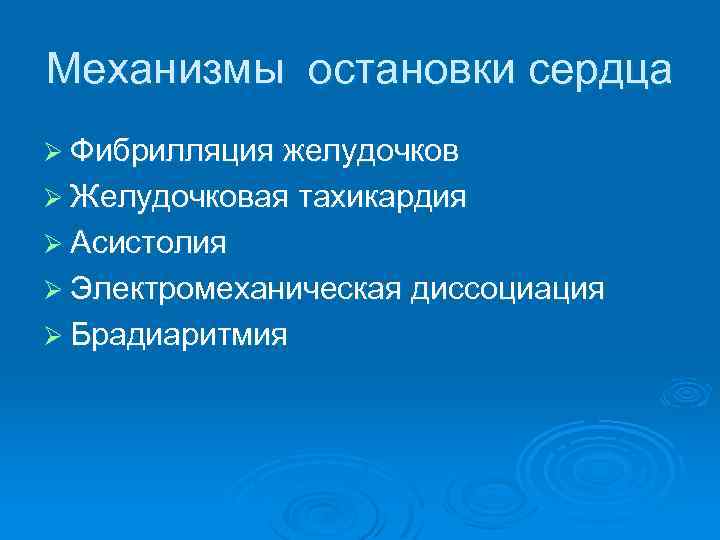 Механизмы остановки сердца Ø Фибрилляция желудочков Ø Желудочковая тахикардия Ø Асистолия Ø Электромеханическая диссоциация