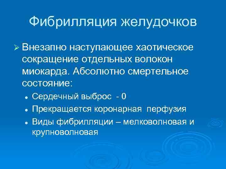 Фибрилляция желудочков Ø Внезапно наступающее хаотическое сокращение отдельных волокон миокарда. Абсолютно смертельное состояние: l