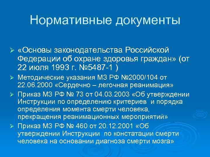 Нормативные документы Ø «Основы законодательства Российской Федерации об охране здоровья граждан» (от 22 июля