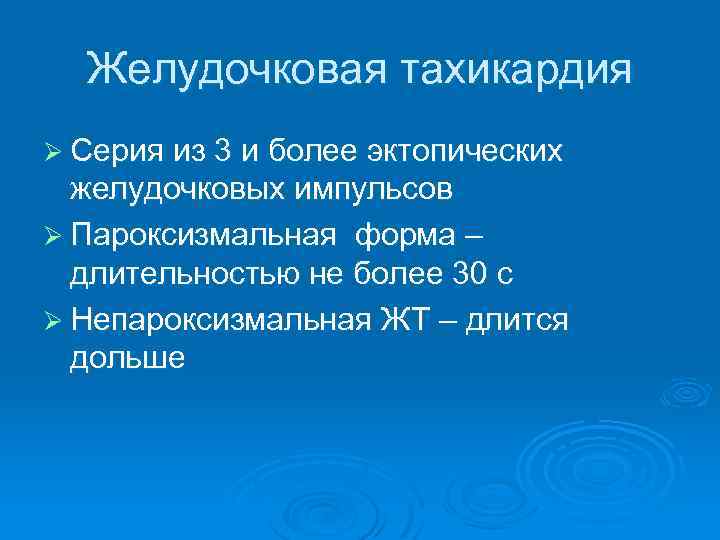 Желудочковая тахикардия Ø Серия из 3 и более эктопических желудочковых импульсов Ø Пароксизмальная форма