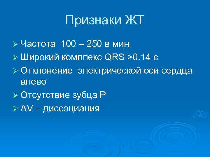 Признаки ЖТ Ø Частота 100 – 250 в мин Ø Широкий комплекс QRS >0.