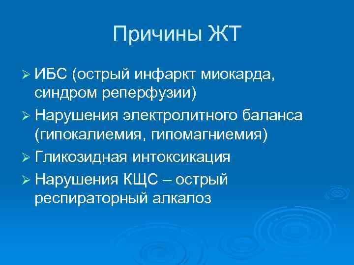 Причины ЖТ Ø ИБС (острый инфаркт миокарда, синдром реперфузии) Ø Нарушения электролитного баланса (гипокалиемия,