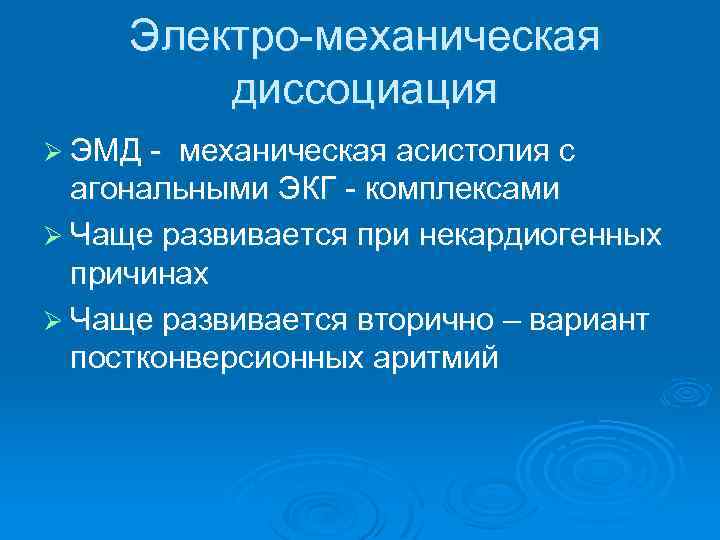 Электро-механическая диссоциация Ø ЭМД - механическая асистолия с агональными ЭКГ - комплексами Ø Чаще