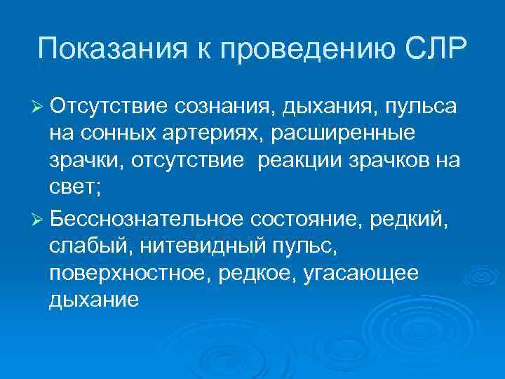 Показания к проведению СЛР Ø Отсутствие сознания, дыхания, пульса на сонных артериях, расширенные зрачки,