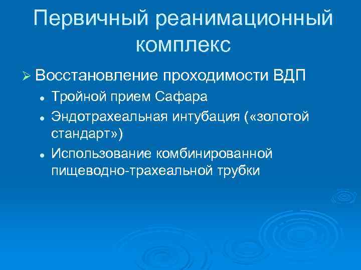 Первичный реанимационный комплекс Ø Восстановление проходимости ВДП l l l Тройной прием Сафара Эндотрахеальная