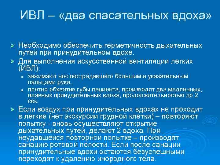 Ivl текст. Техника проведения искусственной вентиляции легких алгоритм. Проведение ИВЛ алгоритм. ИВЛ алгоритм выполнения.