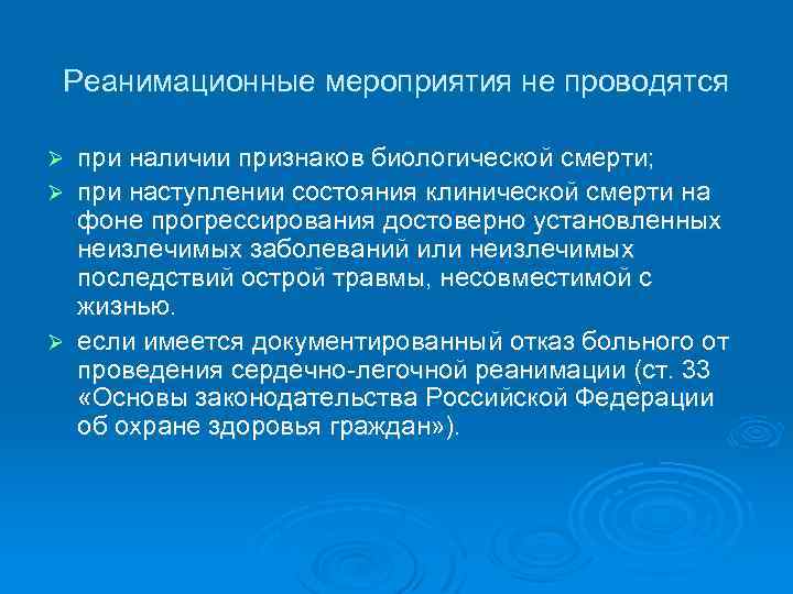 Реанимационные мероприятия не проводятся при наличии признаков биологической смерти; Ø при наступлении состояния клинической