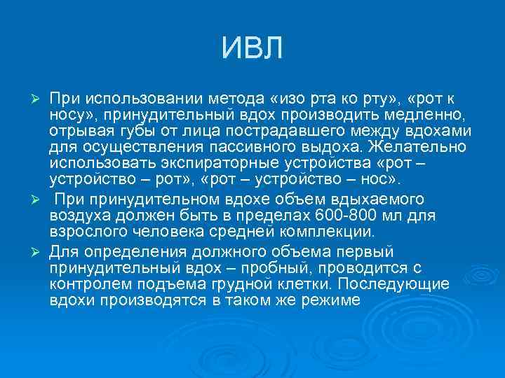 ИВЛ При использовании метода «изо рта ко рту» , «рот к носу» , принудительный