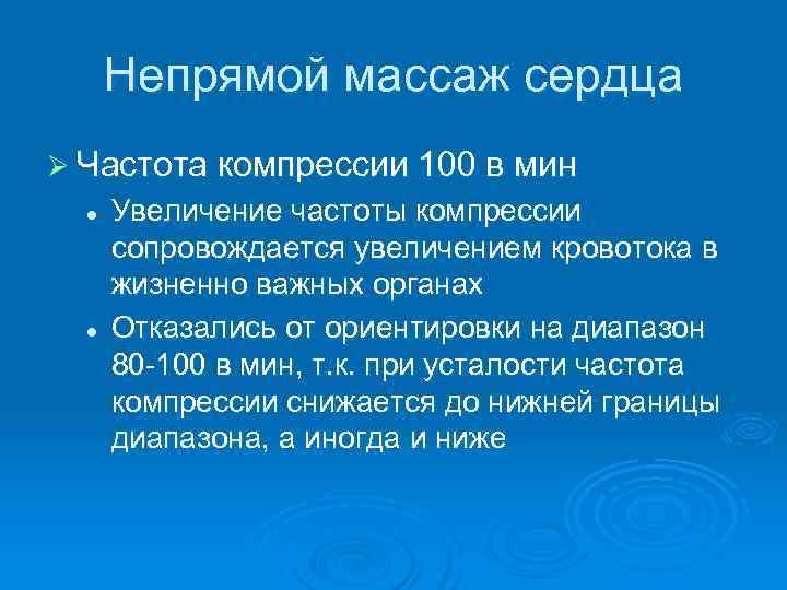 Непрямой массаж сердца Ø Частота компрессии 100 в мин l l Увеличение частоты компрессии