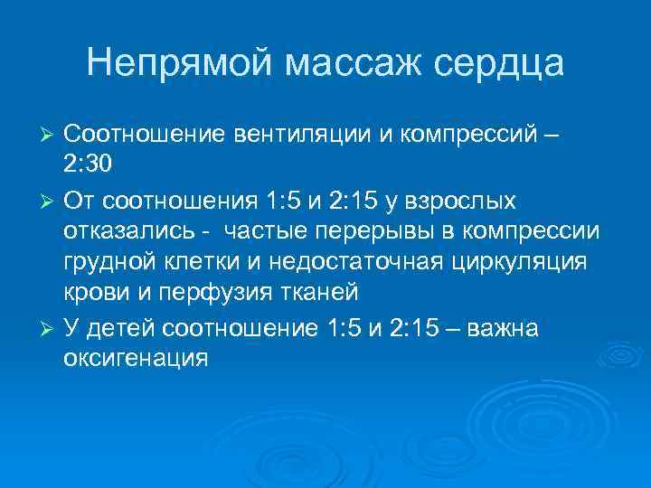 Непрямой массаж сердца Соотношение вентиляции и компрессий – 2: 30 Ø От соотношения 1: