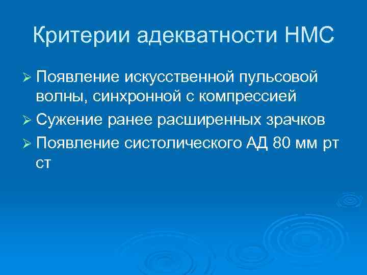 Критерии адекватности НМС Ø Появление искусственной пульсовой волны, синхронной с компрессией Ø Сужение ранее