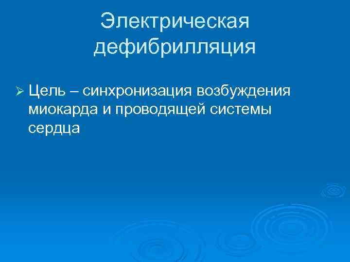 Электрическая дефибрилляция Ø Цель – синхронизация возбуждения миокарда и проводящей системы сердца 