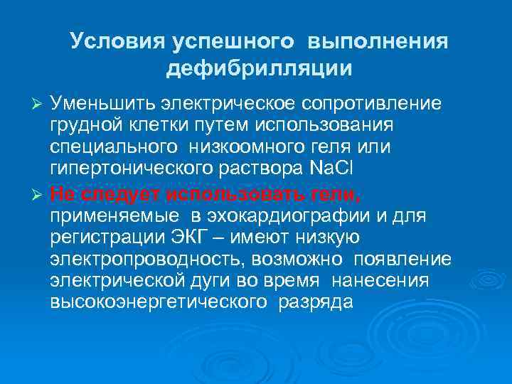 Условия успешного выполнения дефибрилляции Уменьшить электрическое сопротивление грудной клетки путем использования специального низкоомного геля