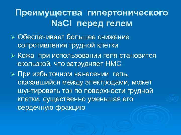 Преимущества гипертонического Na. Cl перед гелем Обеспечивает большее снижение сопротивления грудной клетки Ø Кожа