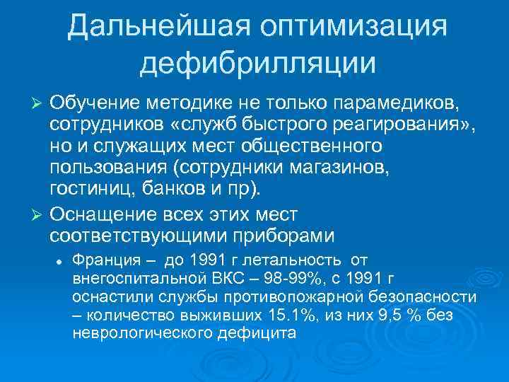 Дальнейшая оптимизация дефибрилляции Обучение методике не только парамедиков, сотрудников «служб быстрого реагирования» , но