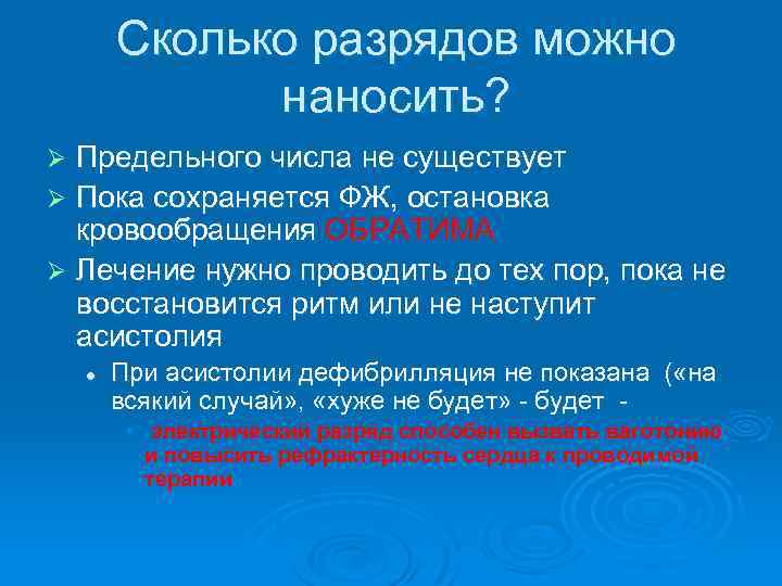 Сколько разрядов можно наносить? Предельного числа не существует Ø Пока сохраняется ФЖ, остановка кровообращения