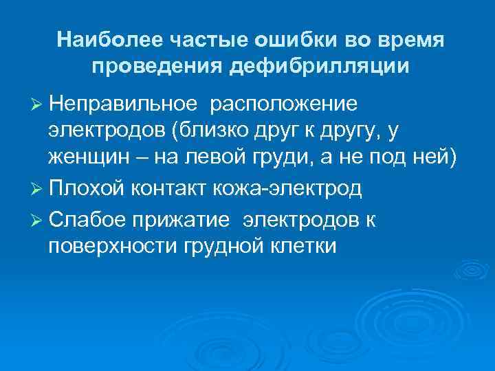 Наиболее частые ошибки во время проведения дефибрилляции Ø Неправильное расположение электродов (близко друг к