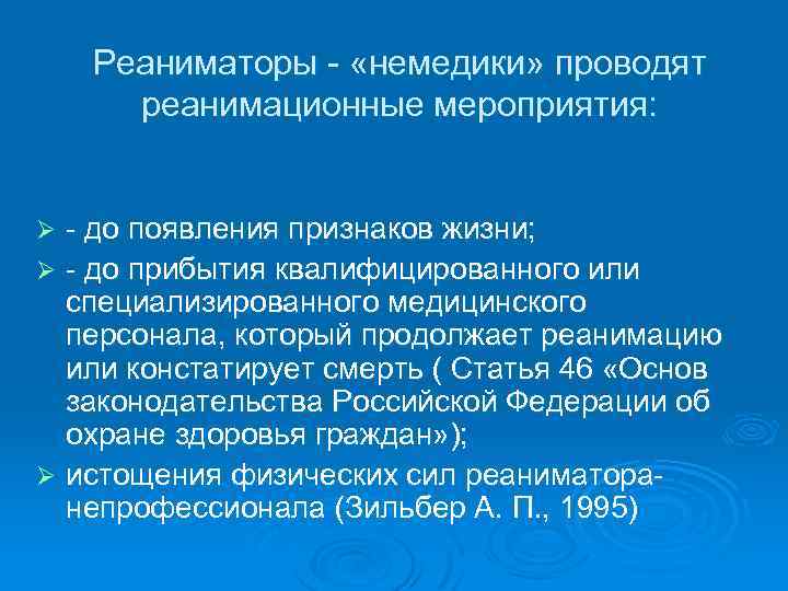 Реаниматоры - «немедики» проводят реанимационные мероприятия: - до появления признаков жизни; Ø - до