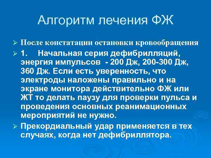 Алгоритм лечения ФЖ После констатации остановки кровообращения Ø 1. Начальная серия дефибрилляций, энергия импульсов