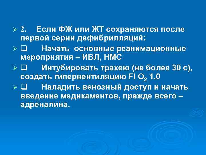 2. Если ФЖ или ЖТ сохраняются после первой серии дефибрилляций: Ø q Начать основные