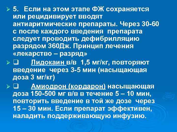 5. Если на этом этапе ФЖ сохраняется или рецидивирует вводят антиаритмические препараты. Через 30