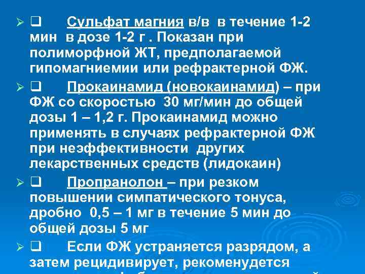 q Сульфат магния в/в в течение 1 -2 мин в дозе 1 -2 г.