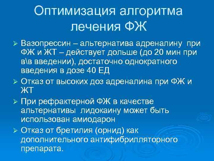 Оптимизация алгоритма лечения ФЖ Вазопрессин – альтернатива адреналину при ФЖ и ЖТ – действует