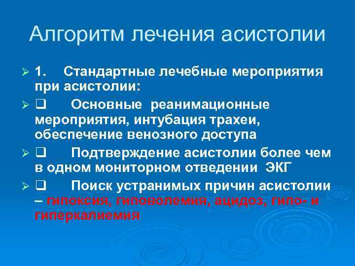 Алгоритм лечения асистолии 1. Стандартные лечебные мероприятия при асистолии: Ø q Основные реанимационные мероприятия,