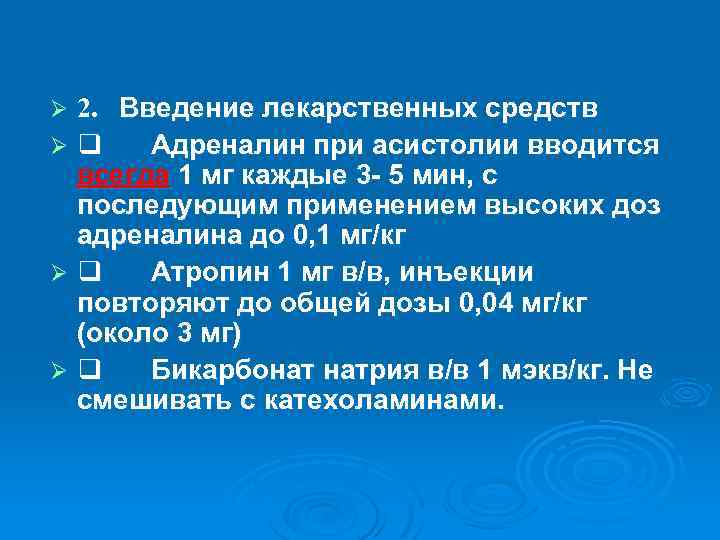 2. Введение лекарственных средств Ø q Адреналин при асистолии вводится всегда 1 мг каждые