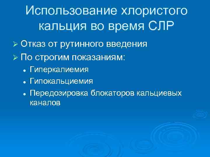 Использование хлористого кальция во время СЛР Ø Отказ от рутинного введения Ø По строгим