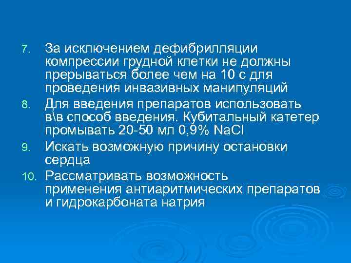 За исключением дефибрилляции компрессии грудной клетки не должны прерываться более чем на 10 с