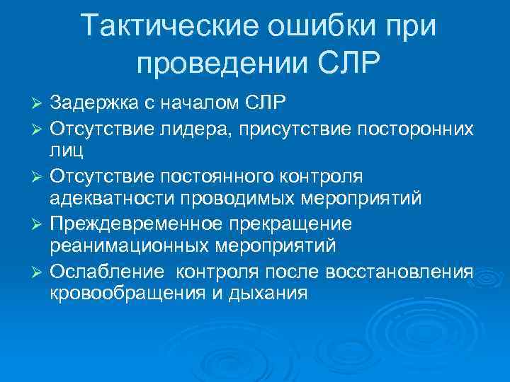 Тактика ошибок