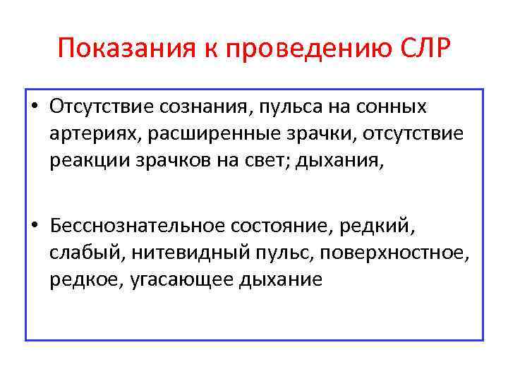 Отсутствие сознания пульса. Показания к проведению базовой СЛР. Показания к проведению сердечно-легочной реанимации. Показания к сердечно легочной реанимации. Показания к началу СЛР.