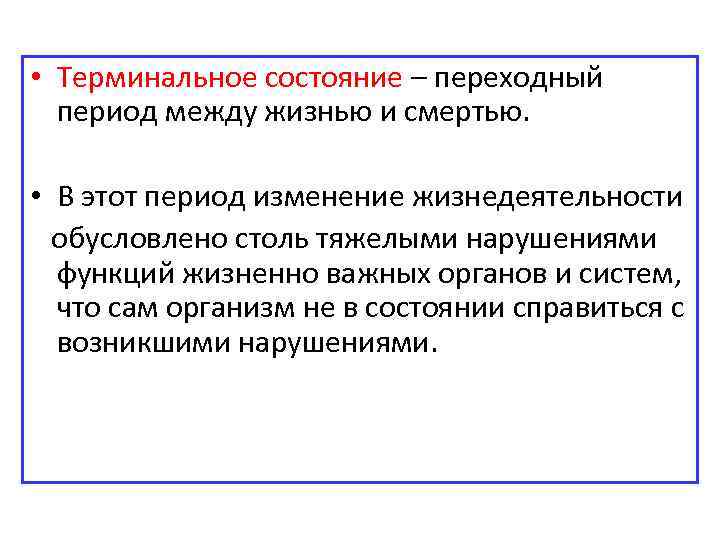 Периоды терминального состояния. Терминальные состояния. Причины терминальных состояний. Фазы терминального состояния.