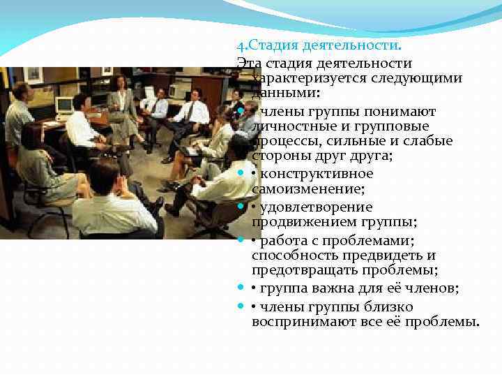 4. Стадия деятельности. Эта стадия деятельности характеризуется следующими данными: • члены группы понимают личностные