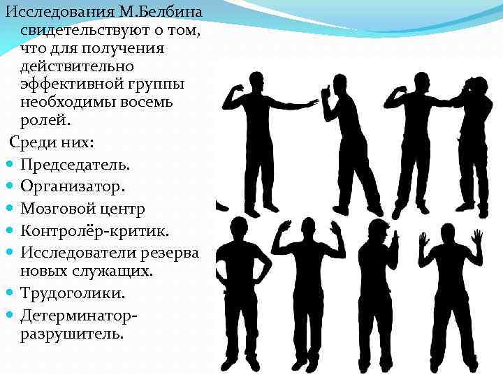 Исследования М. Белбина свидетельствуют о том, что для получения действительно эффективной группы необходимы восемь