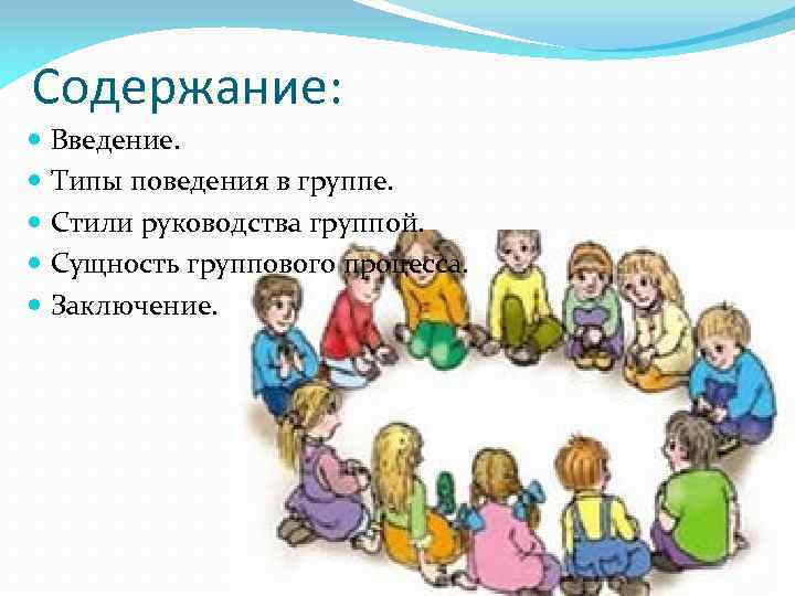 Содержание: Введение. Типы поведения в группе. Стили руководства группой. Сущность группового процесса. Заключение. 